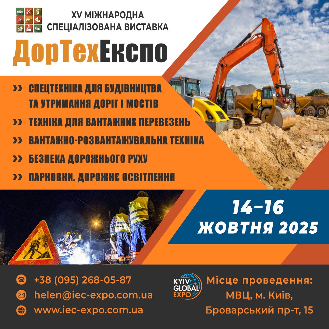 🔥ДорТехЕкспо 2025! 🗓14-16 жовтня, Київ, МВЦ.

🚧 Машини, матеріали, технології для будівництва та ремонту доріг.

🤝Приєднуйтесь!

📍МВЦ, Броварський проспект, 15, м. Київ, ст.м. Лівобережна
🆓Вхід вільний!

‼️Реєстрація: bit.ly/Roadtech_visit
ℹДеталі: ...