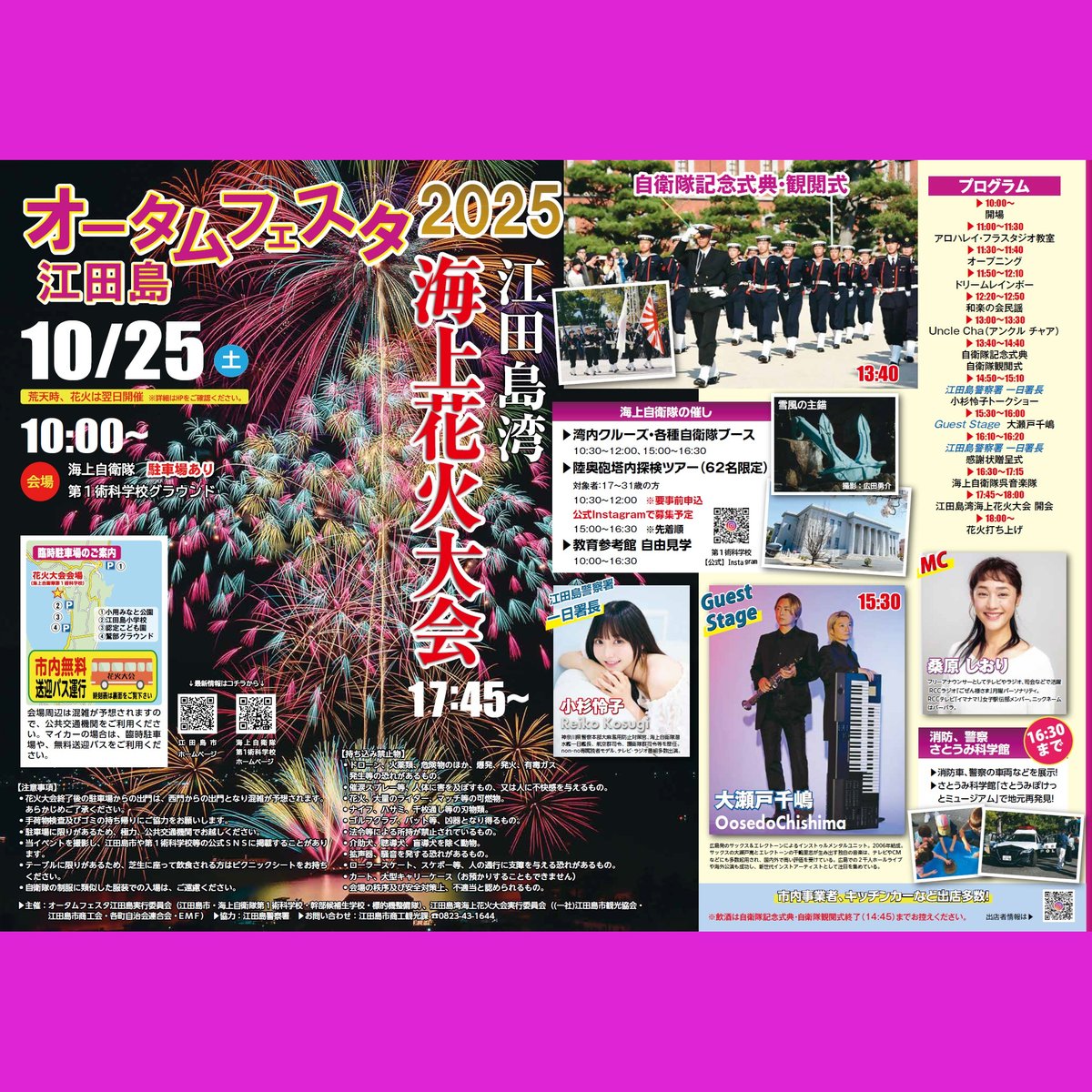 【一日警察署長トークショー開催】
海上自衛隊第一術科学校において開催される「オータムフェスタ２０２５」イベント内において、一日警察署長（タレント小杉怜子さん）によるトークショーを予定しています。
詳細はポスターをご覧ください。
【#江田島警察署】#広島県警察 #海上自衛隊