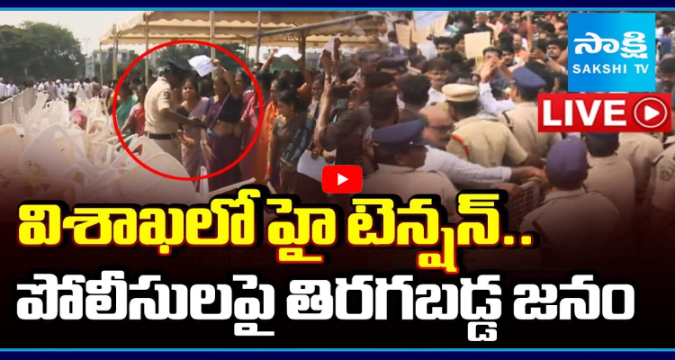 SakshiNews's tweet image. విశాఖలో హై టెన్షన్.. పోలీసులపై తిరగబడ్డ జనం
#HighTension #Pedagantyada #Vishakapatnam #APNews #SakshiNews

sakshi.com/video/news-vid…