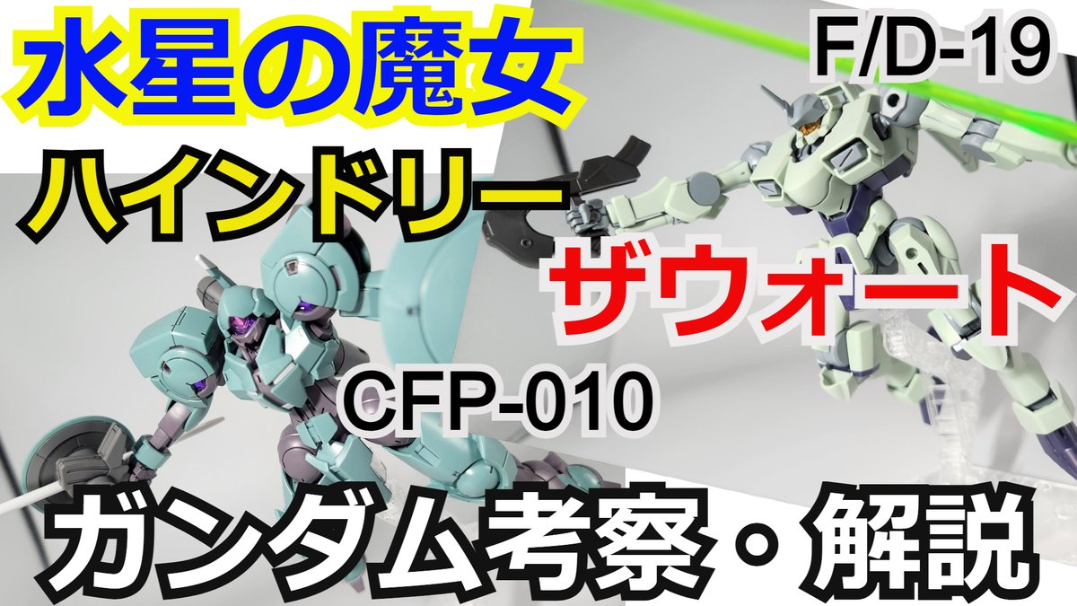 gamerobotlov's tweet photo. 【#水星の魔女】
ザウォート
ハインドリー
考察・解説
【#ガンダム解説】
【#ゆっくり考察】
https://t.co/bH4WCgiy4y
#gunpla #ガンプラ #ジージェネエターナル #Gジェネ #スパロボY #シュウ部屋ちゃんねる #機動戦士ガンダム #ガンダムベース #ガンダムブレイカー4 #バンダイチャンネル #GUNDAMCARD https://t.co/3rozoCwZQT