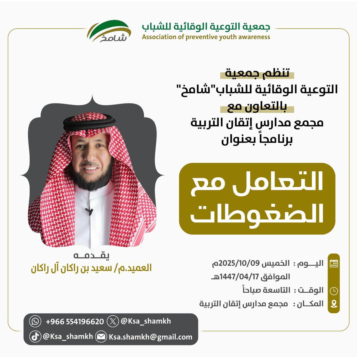 التعامل مع الضغوطات، 
برنامج تثقيفي من تنظيم #جمعية_شامخ مخصص لطلاب المرحلة الثانوية. وتستضيفه مدارس إتقان التربية ويقدمه العميد م سعيد ال راكان.