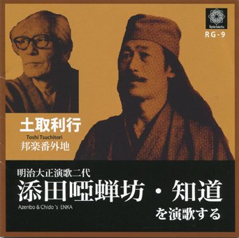 metacompany's tweet image. 土取利行『添田唖蝉坊・知道を演歌する 第一集~第三集』
日本の近代流行歌の祖である添田唖蝉坊/知道。反骨・風刺・諧謔に溢れた彼らのうたの数々に土取利行が三味線やアジアの楽器群と共に新風を吹き込む本流自由演歌の世界!第一集~第三集まで発売中です。
meta-company.store/?s=%E6%B7%BB%E…