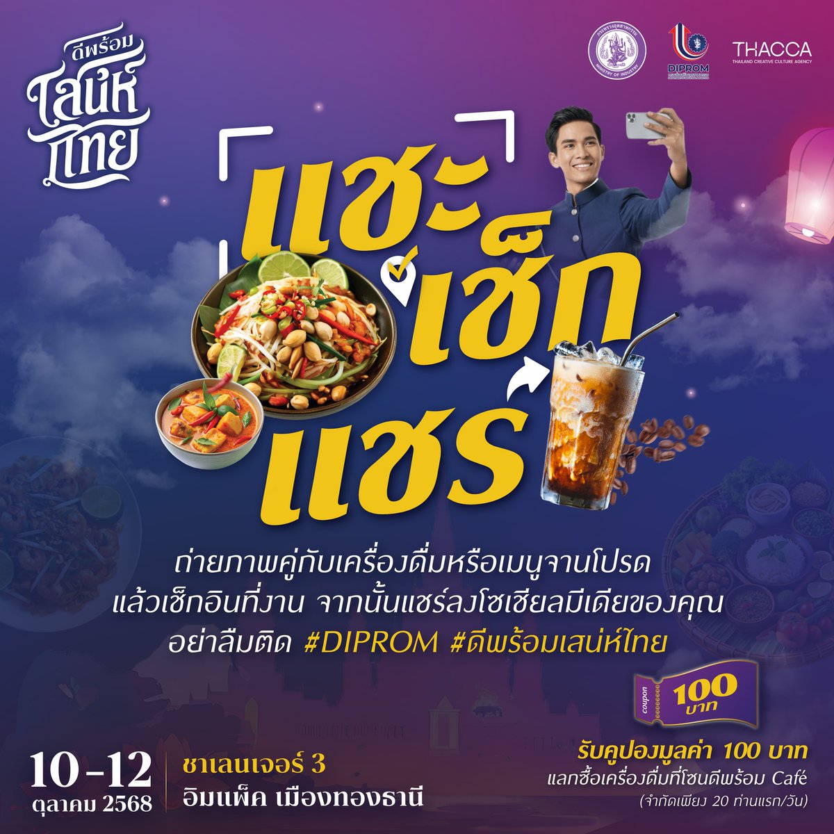 dipindustry's tweet image. ชวนมาแชะ เช็กอิน แล้วแชร์ความอร่อย
เพียงถ่ายรูปโมเมนต์คู่กับเครื่องดื่มหรือเมนูจานโปรดภายในงาน เช็กอินแล้ว แชร์ลงโซเชียลมีเดียของคุณ พร้อมติดแฮชแท็ก #DIPROM #ดีพร้อมเสน่ห์ไทย
.
รับไปเลย คูปองแทนเงินสดมูลค่า 100 บาท สำหรับแลกซื้อเครื่องดื่มโซน ดีพร้อม Café เท่านั้น
(จำกัดเพียง 20…