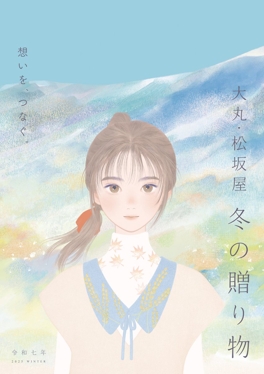 大丸・松坂屋、冬の贈り物、キービジュアルとカタログ表紙を描かせていただきました。
冬のピンと張った空気のなかに立ち上がる色と、やさしく前髪が触れる頬、旅先の車窓から見た山景色を思い出しながら線を重ねていく時間は、とても豊かで穏やかでした🌾