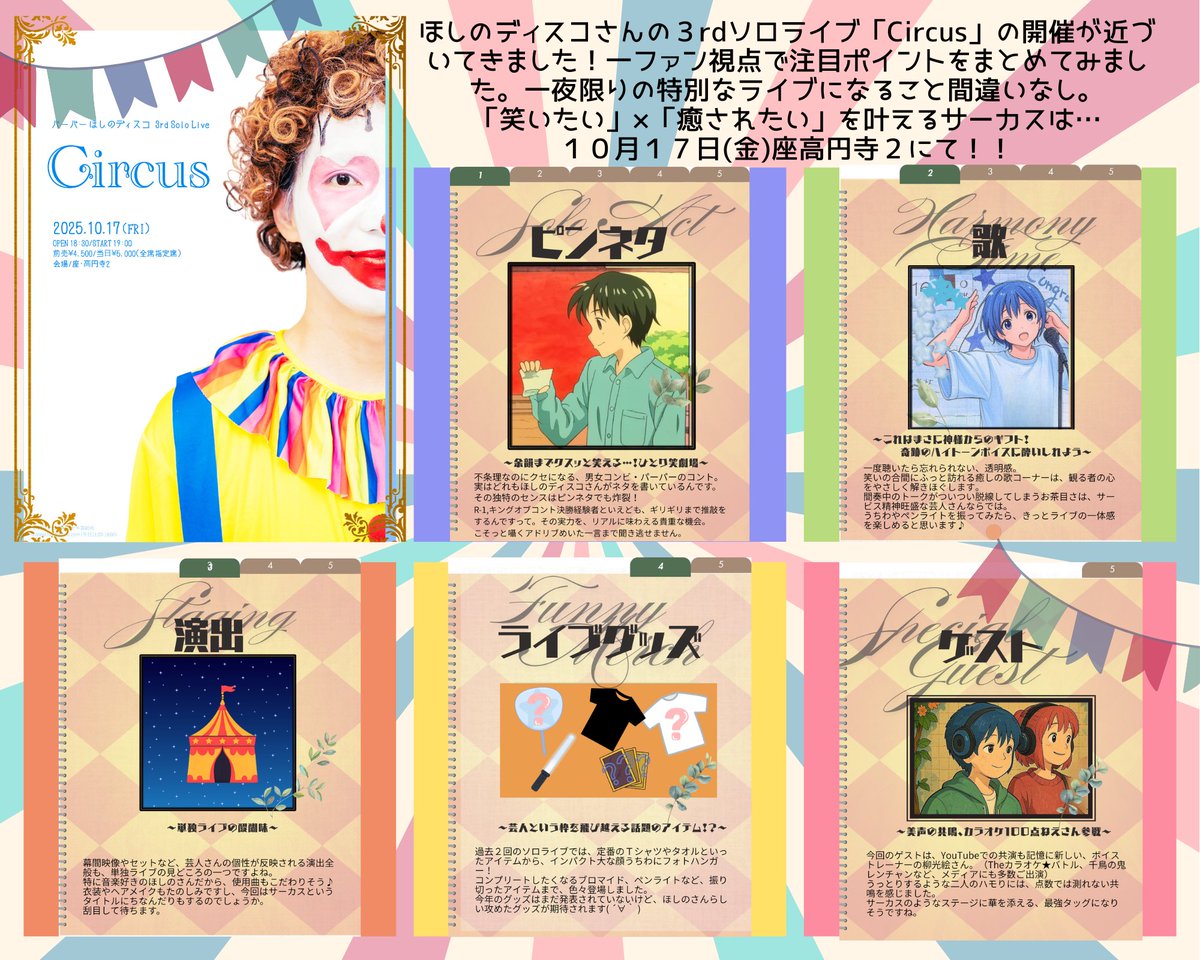 yukonekomint's tweet image. ほしのディスコ 3rd Solo Live ”Circus”
開幕迫る!
一夜限りのひとりサーカス団長ディスコさん、配信無しの全集中ライブ🎪お見逃しなく
10月17日(金)
19:00開演
座・高円寺2
チケットはこちら👇️
maseki.co.jp/live/Circus
#ほしのディスコ #サーカス #Circus