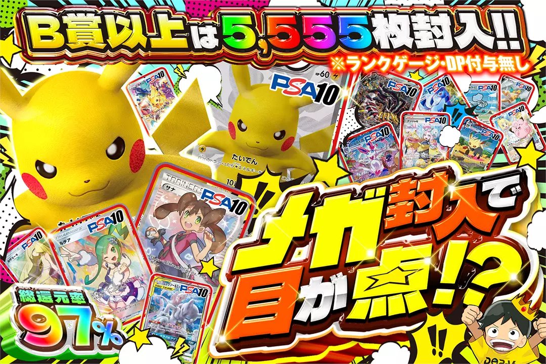 DOPA_Pokeca's tweet photo. 👀メガ封入でワクワクの瞬間!!👀

⚡️総還元率97%!!
⚡️B賞以上は5,555枚封入!!

👀メガ封入で目が点!?👀
販売開始(https://t.co/D2uRuU3Zw7)

フォロー&amp;RP&amp;いいねで
1名様に2,000ptプレゼント🎁
〆切 24時 https://t.co/V6vEa9X76d