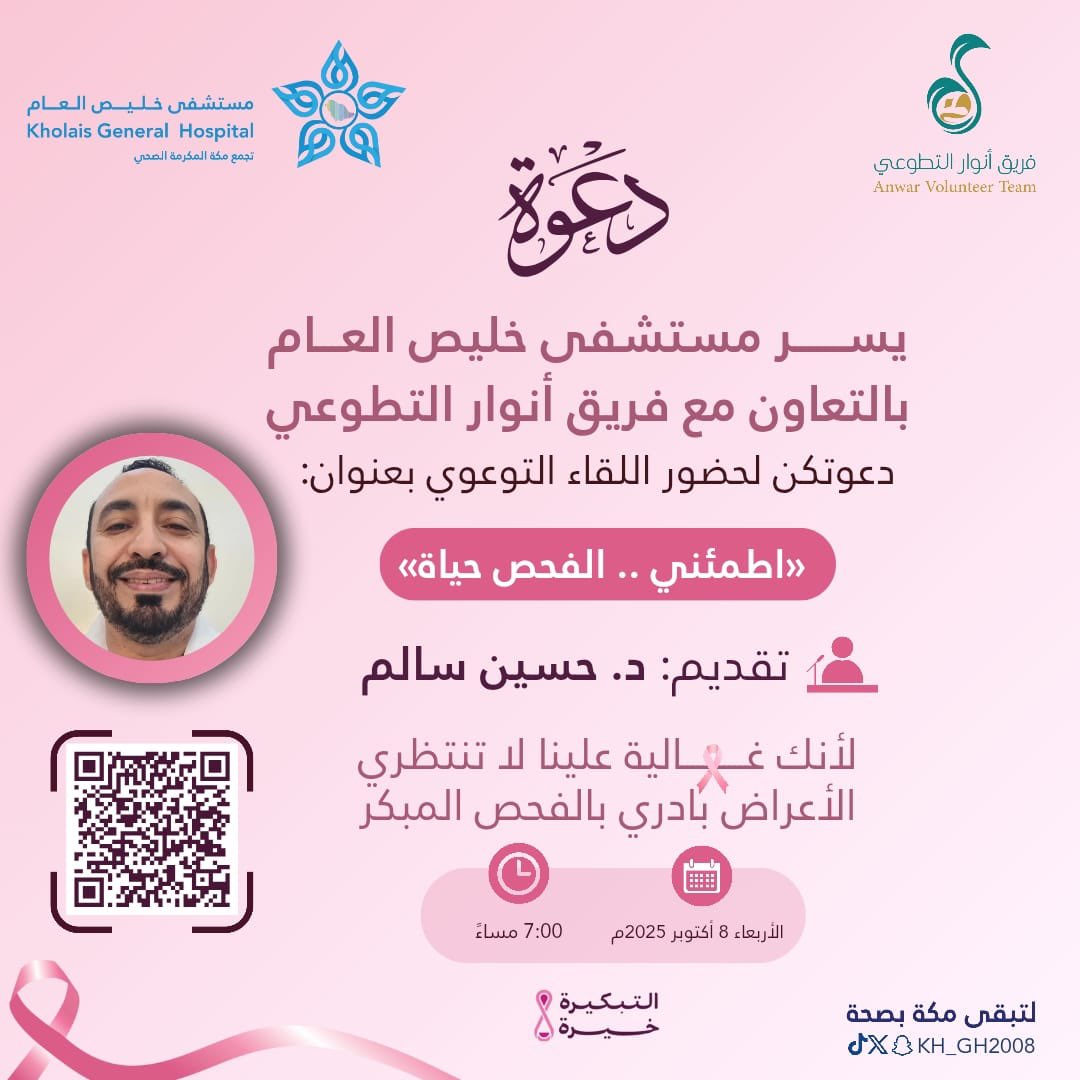 KH_GH2008's tweet photo. يسر #مستشفى_خليص_العام عضو #تجمع_مكة_المكرمة_الصحي  بالتعاون مع فريق أنوار التطوعي دعوتكن لحضور اللقاء التوعوي بعنوان:

✨ «اطمئني .. الفحص حياة» ✨

وذلك عن بُعد يوم الأربعاء ٨ أكتوبر ٢٠٢٥م
🕖 الساعة ٧ مساءً
📲 رابط الحضور متاح عبر الباركود المرفق

#سرطان_الثدي 
#لتبقى_مكة_بصحة 
#التبكيرة_خيرة