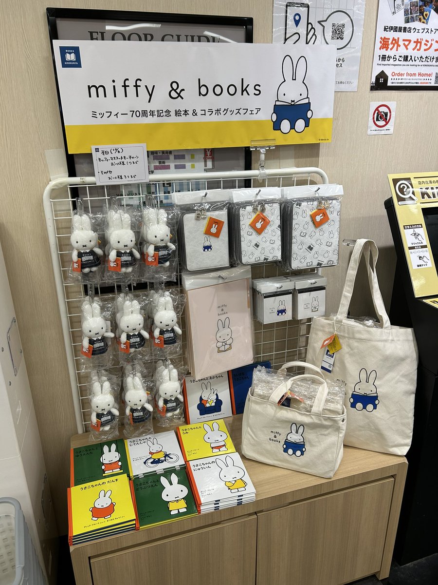 紀伊國屋書店×ミッフィー　トートバッグ&マスコットキーチェーンセット 紀伊國屋書店×ミッフィー】miffy＆books ミッフィー70周年記念
