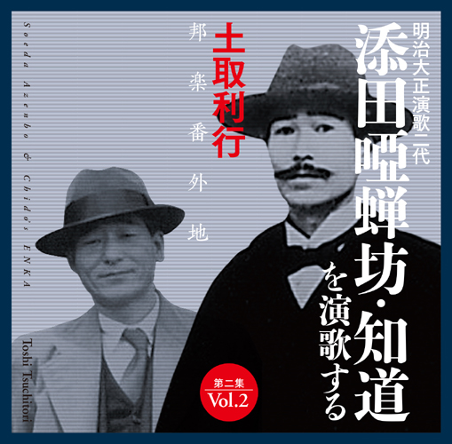 metacompany's tweet image. 土取利行『添田唖蝉坊・知道を演歌する 第一集~第三集』
日本の近代流行歌の祖である添田唖蝉坊/知道。反骨・風刺・諧謔に溢れた彼らのうたの数々に土取利行が三味線やアジアの楽器群と共に新風を吹き込む本流自由演歌の世界!第一集~第三集まで発売中です。
meta-company.store/?s=%E6%B7%BB%E…
