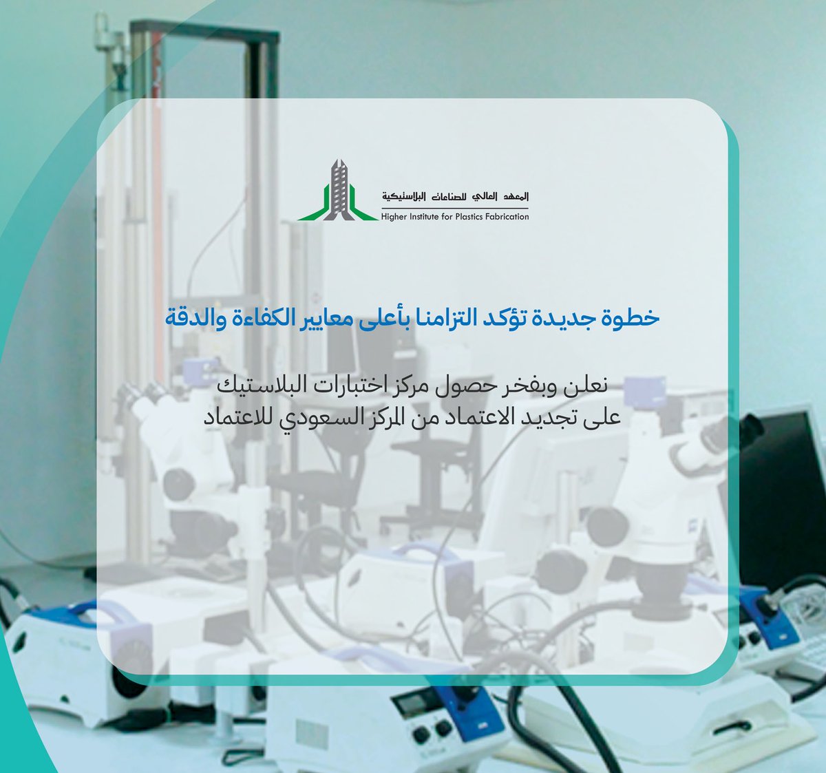 خطوة جديدة تؤكد التزامنا بأعلى معايير الكفاءة والدقة.
بفضل الله نفخر بالإعلان عن تجديد اعتماد مركز اختبارات البلاستيك من <a href="/saacgov/">الاعتماد السعودي</a> 
بهذه المناسبة، يسرنا الإشارة إلى أن المعهد يقدم خدمات اختبار وفحص معتمدة تسهم في دعم جودة منتجات الشركات وتعزيز التنافسية الصناعية