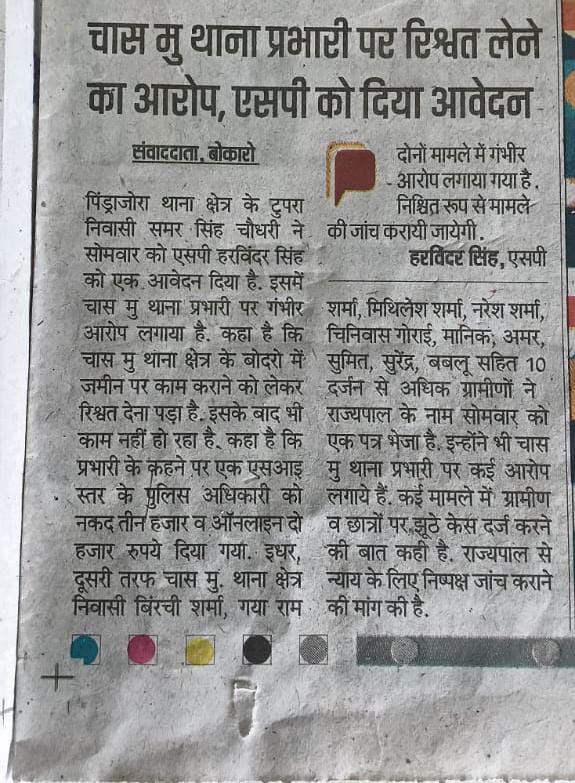 Manoj kumar Gupta (@manoj28544) on Twitter photo <a href="/jh_article19/">Jharkhand article 19 ( लोकतंत्र)</a> <a href="/bokaropolice/">BOKARO POLICE</a> <a href="/IGBokaro/">IG BOKARO</a> <a href="/dgpjh/">DGP Jharkhand</a> <a href="/sahupurnima0818/">Purnima Sahu</a> <a href="/PMOIndia/">PMO India</a> <a href="/JPNadda/">Jagat Prakash Nadda</a> <a href="/OfficeofJPNadda/">Office of JP Nadda</a> <a href="/yourBabulal/">Babulal Marandi</a> <a href="/dhullu_mahto/">ढुलू महतो</a> <a href="/BokaroDc/">DCBokaro</a> <a href="/prdjharkhand/">IPRD Jharkhand</a> <a href="/HMOIndia/">गृहमंत्री कार्यालय, HMO India</a> <a href="/AmitShah/">Amit Shah</a> <a href="/dasraghubar/">Raghubar Das</a> <a href="/JharkhandPolice/">Jharkhand Police</a> थाना पुलिस द्वारा #ऑनलाइन_रिश्वत लेने की शिकायतें चिंताजनक हैं। #रिश्वत नहीं देने पर निर्दोष नागरिकों को झूठे मामलों में फंसा कर फर्जी मुकदमे जेल भेजा जा रहा है। राज्यपाल <a href="/santoshgangwar/">Santosh Gangwar</a>
Sir, <a href="/HemantSorenJMM/">Hemant Soren</a>
जी,त्वरित कानूनी कार्रवाई के लिए निर्देश देकर न्याय सुनिश्चित करें। <a href="/jh_article19/">Jharkhand article 19 ( लोकतंत्र)</a> <a href="/bokaropolice/">BOKARO POLICE</a> <a href="/IGBokaro/">IG BOKARO</a> <a href="/dgpjh/">DGP Jharkhand</a> <a href="/sahupurnima0818/">Purnima Sahu</a> <a href="/PMOIndia/">PMO India</a> <a href="/JPNadda/">Jagat Prakash Nadda</a> <a href="/OfficeofJPNadda/">Office of JP Nadda</a> <a href="/yourBabulal/">Babulal Marandi</a> <a href="/dhullu_mahto/">ढुलू महतो</a> <a href="/BokaroDc/">DCBokaro</a> <a href="/prdjharkhand/">IPRD Jharkhand</a> <a href="/HMOIndia/">गृहमंत्री कार्यालय, HMO India</a> <a href="/AmitShah/">Amit Shah</a> <a href="/dasraghubar/">Raghubar Das</a> <a href="/JharkhandPolice/">Jharkhand Police</a> थाना पुलिस द्वारा #ऑनलाइन_रिश्वत लेने की शिकायतें चिंताजनक हैं। #रिश्वत नहीं देने पर निर्दोष नागरिकों को झूठे मामलों में फंसा कर फर्जी मुकदमे जेल भेजा जा रहा है। राज्यपाल <a href="/santoshgangwar/">Santosh Gangwar</a>
Sir, <a href="/HemantSorenJMM/">Hemant Soren</a>
जी,त्वरित कानूनी कार्रवाई के लिए निर्देश देकर न्याय सुनिश्चित करें।