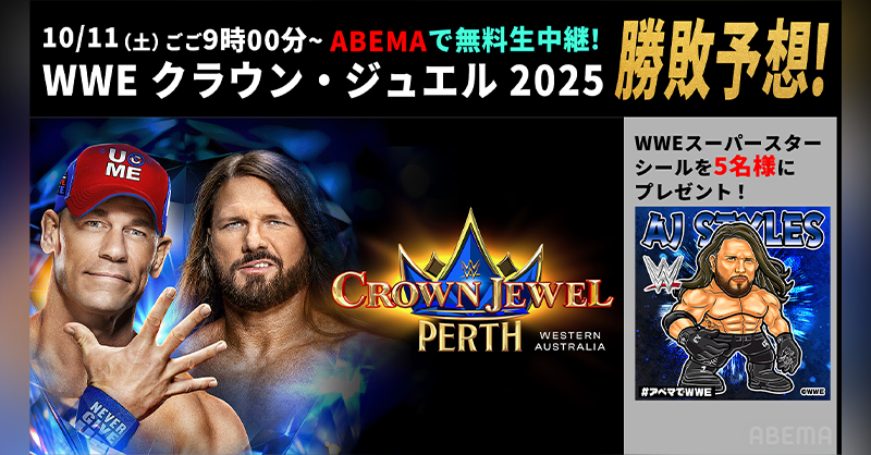 Abema_wrestling's tweet photo. ／
WWE クラウン・ジュエル
勝敗予想🏆
＼

ジョン・シーナ vs. AJスタイルズ
勝敗を予想して引用リポスト‼️

👇応募方法はこちら👇
❶ @ABEMA @Abema_wrestlingをフォロー
❷ 勝敗の予想を記載して引用投稿🔁
❸応募締め切り 10/11 20:00まで