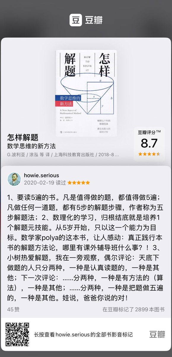 80 年前出版的波利亚《怎样解题》，不止是数学解题的元技能，更应该被作为一种解题哲学来看待，甚至作为一种人生理念。

而且，这个理念，可以把“小镇做题家”升级为“人生解题家”

准备和家里小学生一起来读这本书。最近一个月都读它，聊它，确保小学生对波利亚解题四步法入心入脑入魂。