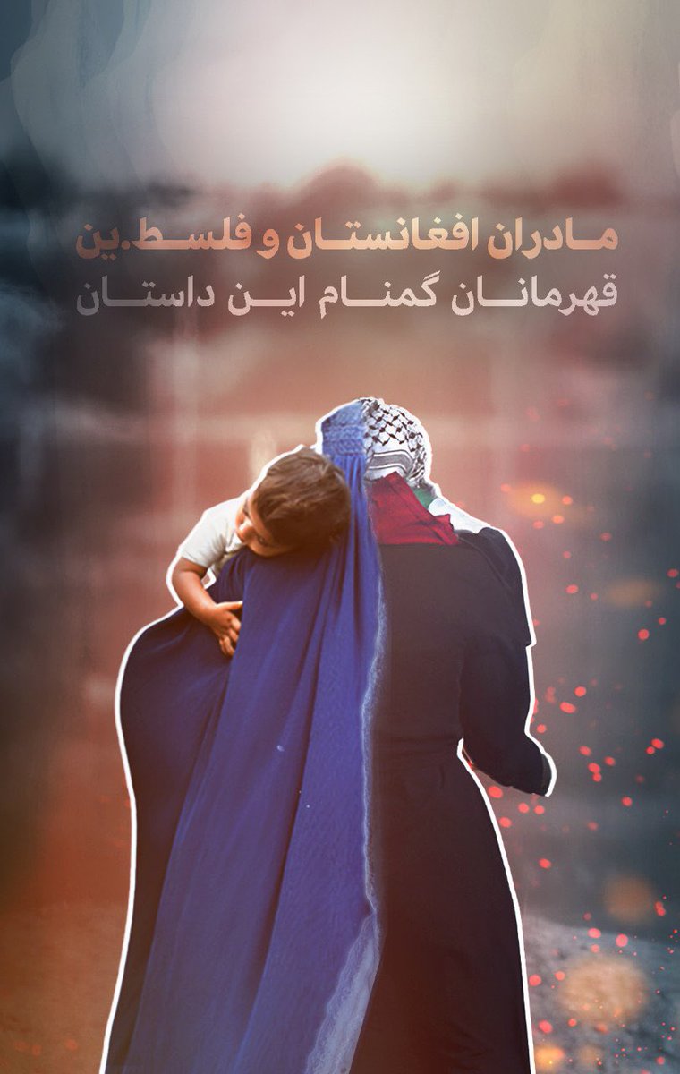 شکست آمریکا در افغانستان و شکست اسرائیل در غزه ثابت کرد که هیچ قدرتی نمی‌تواند اراده ملت‌های آزاد را در زنجیر کند. اشغال، هرچند قدرتمند، سرانجام در برابر ایمان و مقاومت فرو می‌ریزد. 🌍✊ 

#طوفان_الاقصی

#october7