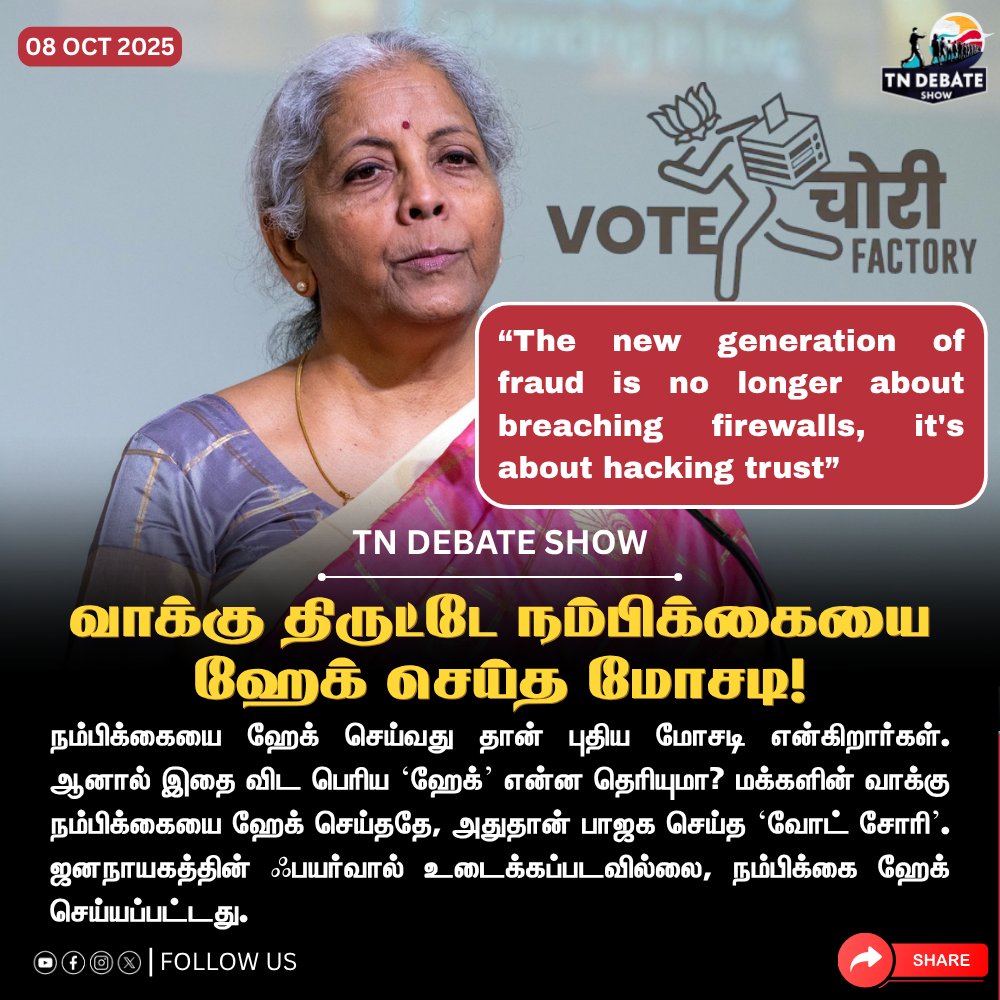 வாக்கு திருட்டே நம்பிக்கையை ஹேக் செய்த மோசடி!

#tndebateshow | #ஊடகவிவாதம் | #votechori | #Nirmalasitharaman | #GlobalFintechFest | #BJPGovernment