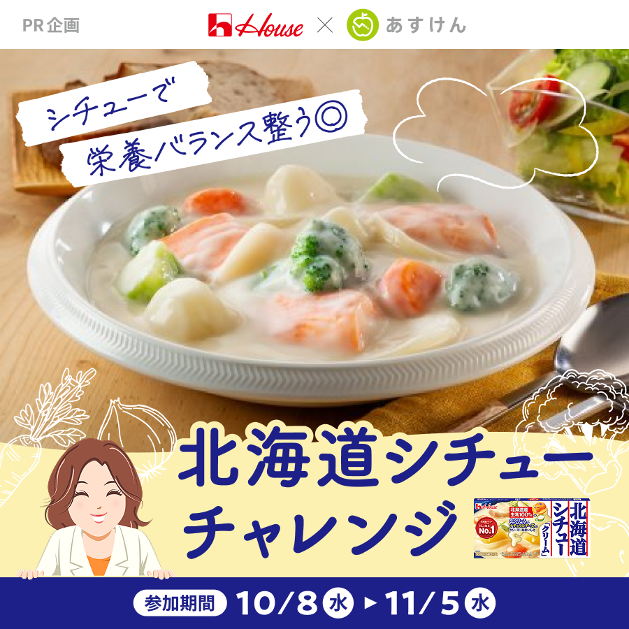 ☃️寒い日にピッタリのチャレンジ開催中！

肌寒い季節に、栄養バランスを整えやすい野菜たっぷりの《シチュー》はいかがですか？

自分の好きな具材を入れて栄養バランスのよいシチューを作りましょう🥕🥦

栄養バランスが整うハウス食品 #北海道シチュー レシピ公開中✨

参加は11/5まで
#あすけん