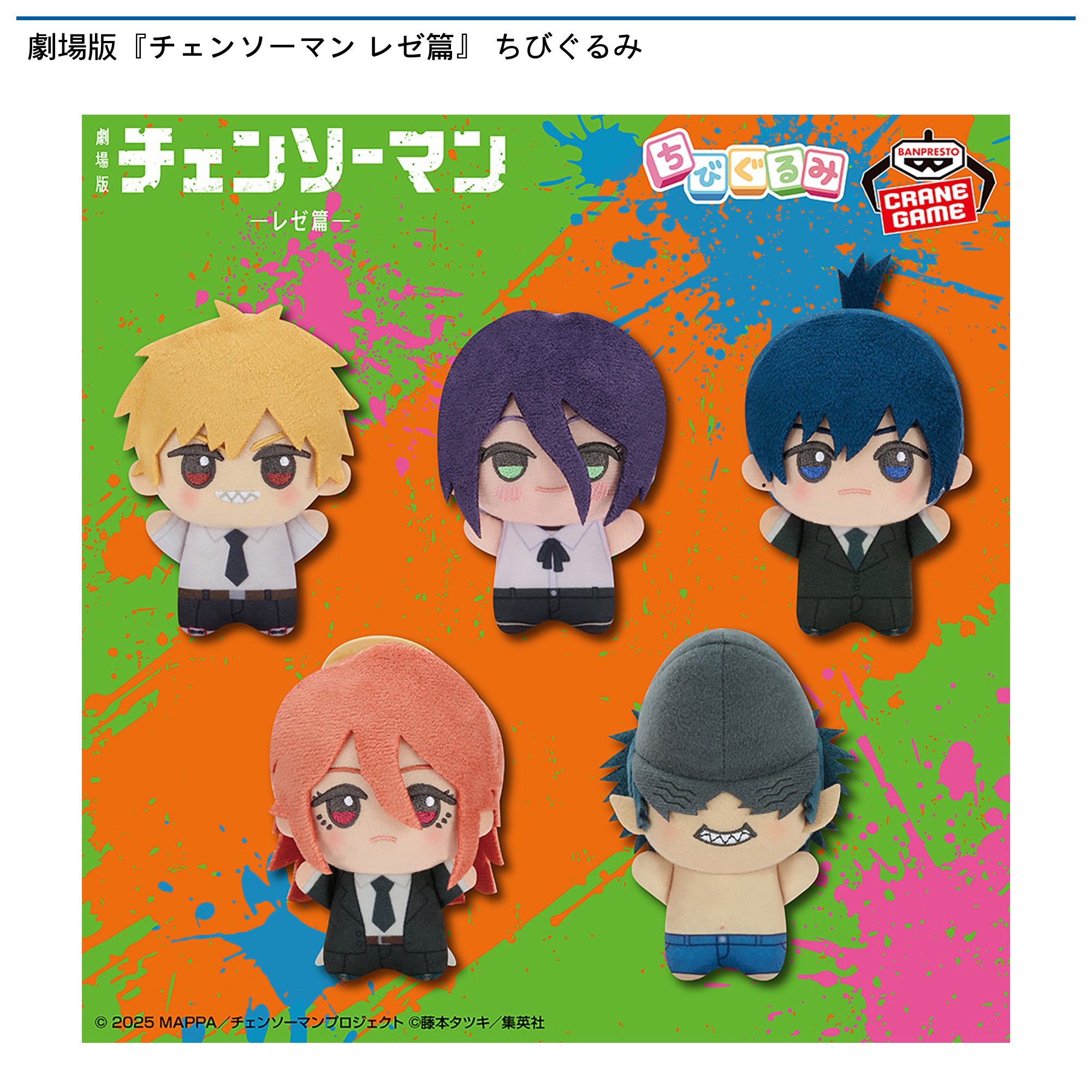 チェンソーマン レゼ篇 ちびぐるみ 天使の悪魔+早川アキ 劇場版