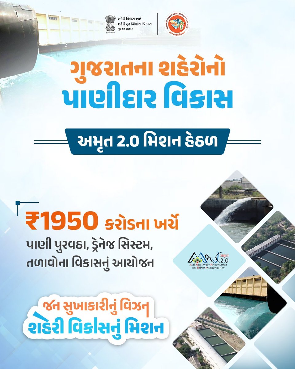 dakor_np's tweet photo. ગુજરાતે જળક્રાંતિને સાકાર કરી સર્જી પાણીદાર પ્રગતિની ભવ્ય ગાથા
જે બની શહેરી વિકાસની યાત્રાનો સોનેરી અધ્યાય

#UDY2025 https://t.co/XXokSWG0Yy