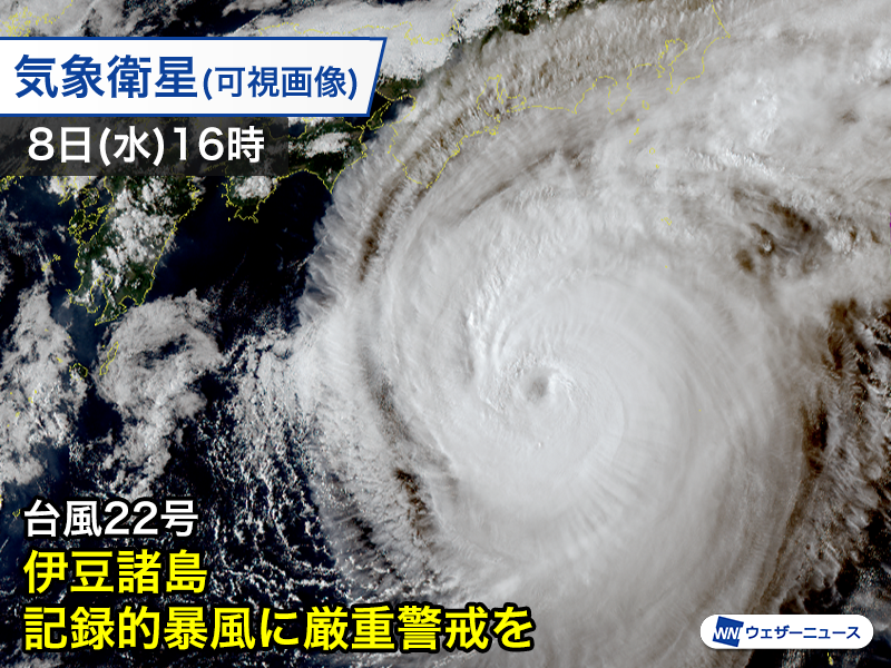 台風情報】 10月8日(水)15時現在、非常に強い台風22号(ハーロン)は