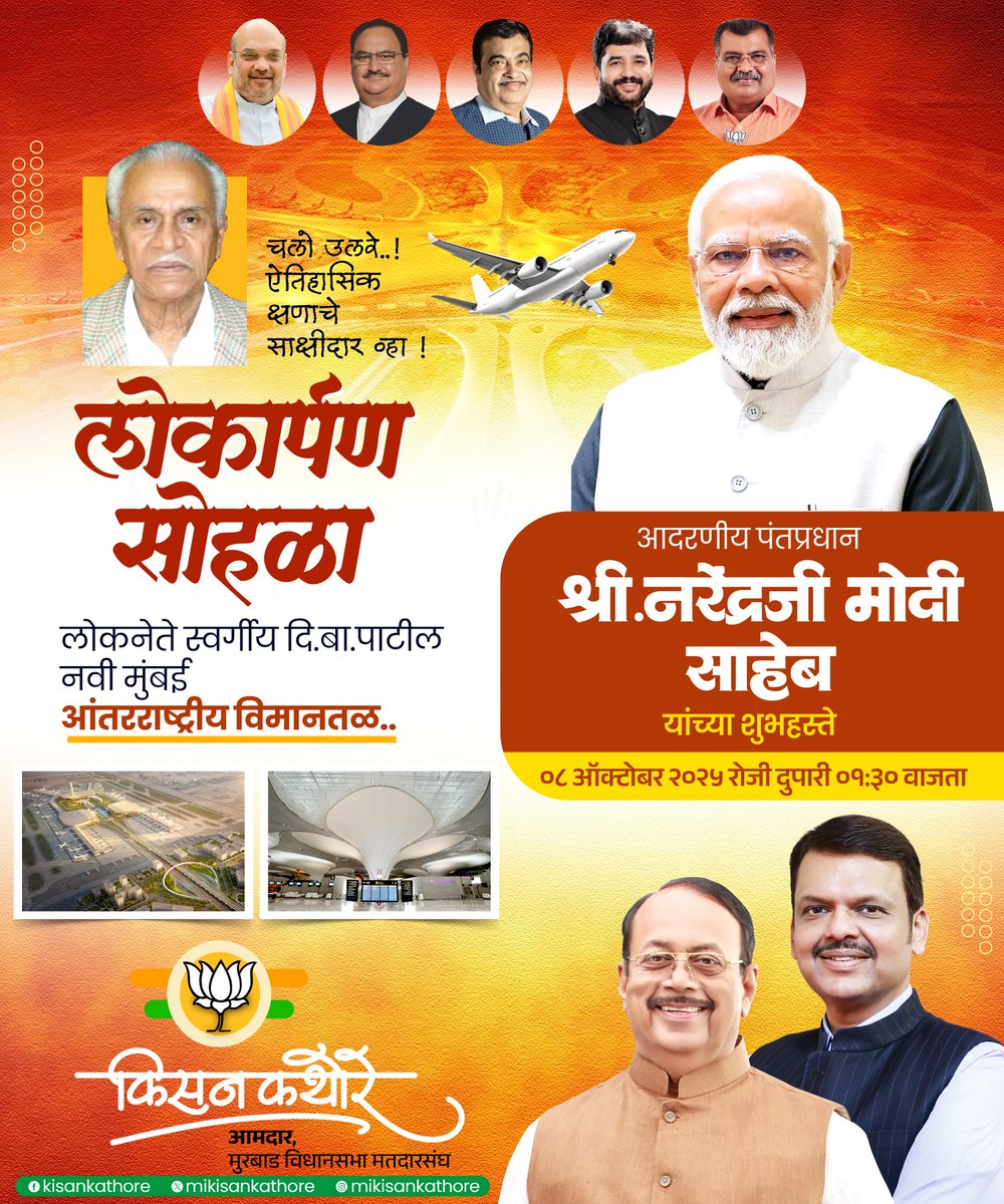 mikisankathore's tweet image. या ऐतिहासिक क्षणाचा आपण सारे साक्षीदार होऊया... ✈️  
लोकनेते दि. बा. पाटील आंतरराष्ट्रीय विमानतळ, उलवे, नवी मुंबई

#NaviMumbaiAirport #DBPatilAirport #NMIA #NaviMumbaiInternationalAirport #NewIndia #Narendramodi #ViksitBharat #Bjp4maharashtra #BJP4ViksitBharat #kisankathore