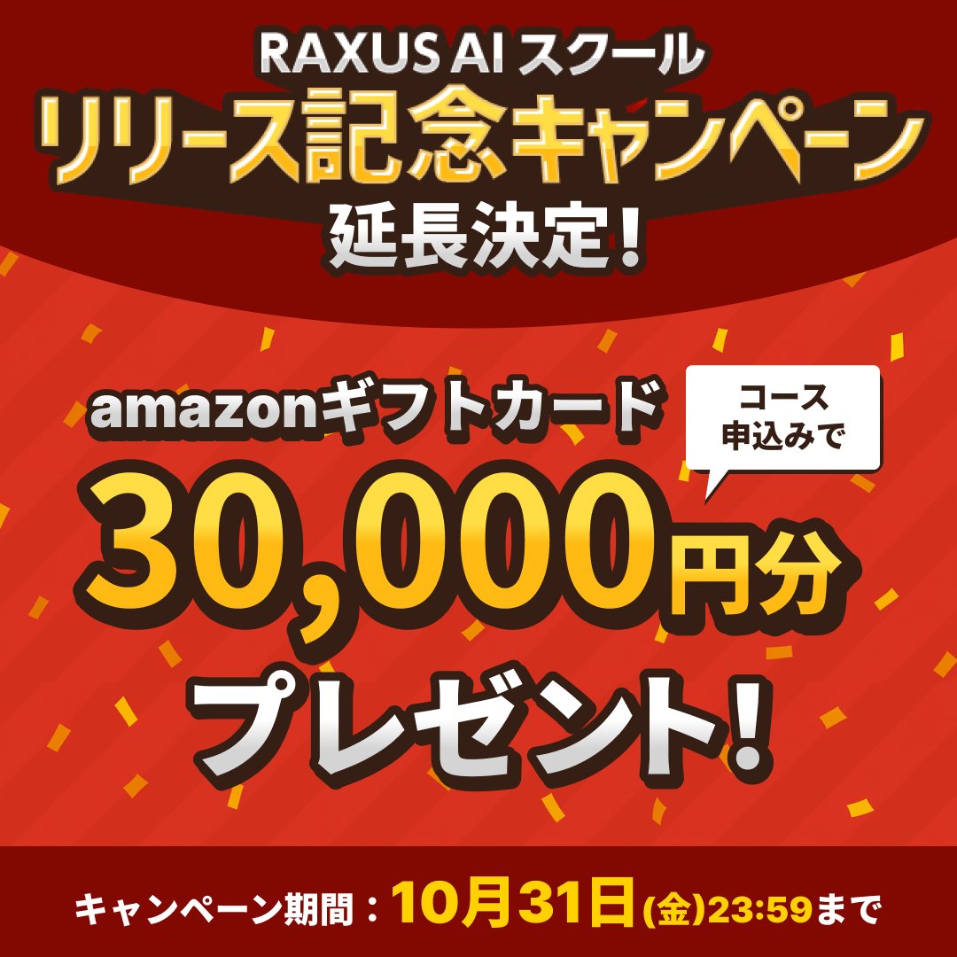 RAXUS_AI_SCHOOL's tweet image. ＼ご好評につき延長決定🎉／
多くの反響をいただき、
「リリース記念キャンペーン」を【10月31日(金)】まで延長します！

今から学べば、#生成AI を教えられる側ではなく、教える側に。

キャンペーン実施中の今こそ、スキルを伸ばすチャンスです💡

▼スクールの詳細はこちら
raxus-ai-school.jp/?ni=t_1008
