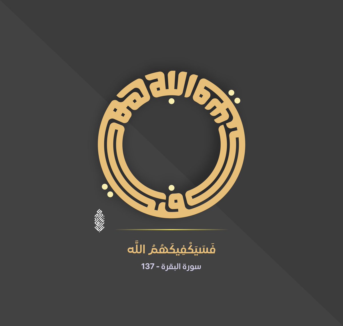 AbedalqderS's tweet photo. #فسيكفيكهم الله https://t.co/57HSS54nQR