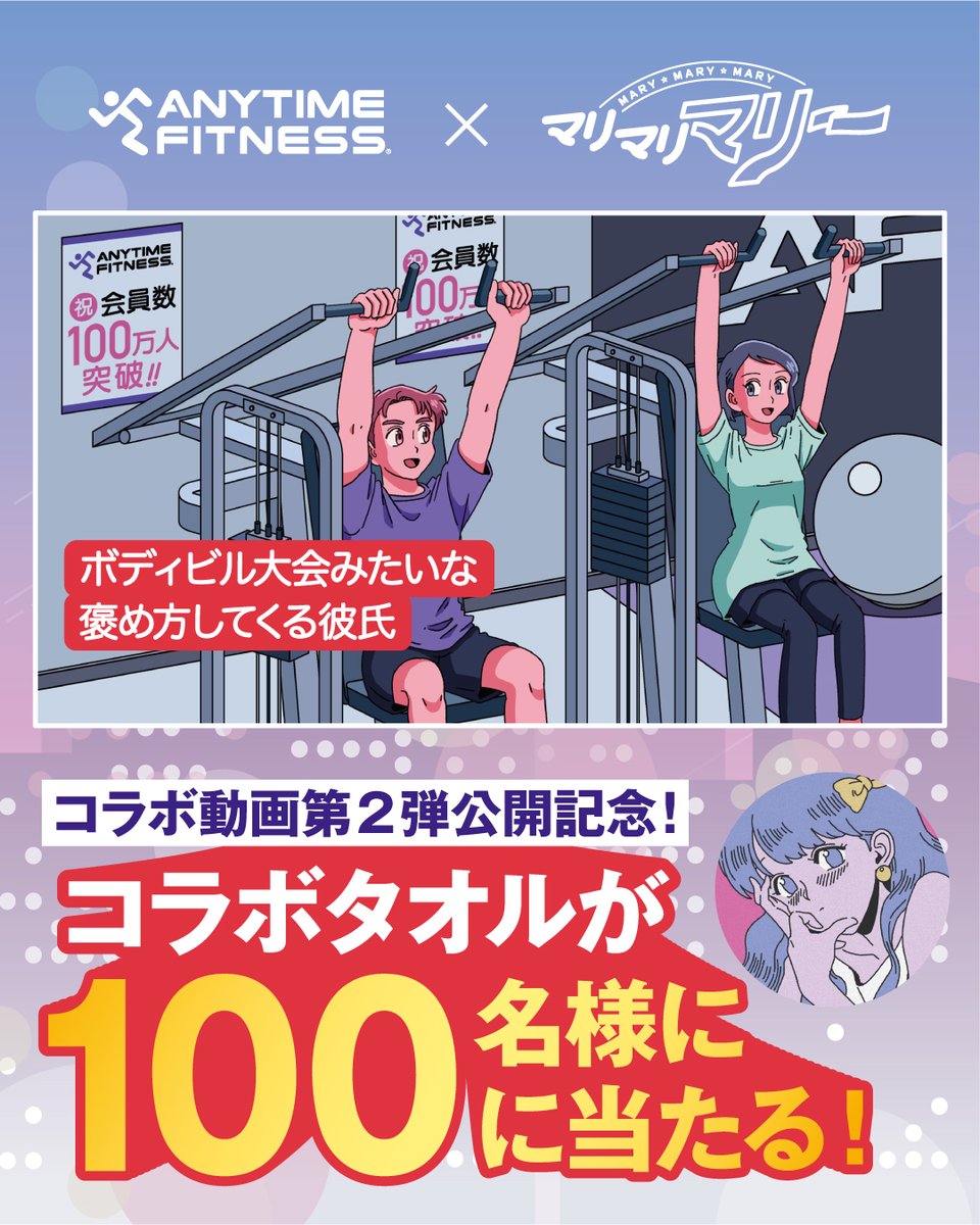 #マリマリマリー× #エニタイム
コラボ動画公開記念 プレゼントキャンペーン

＼抽選で100名様に／
限定デザインのコラボタオルが当たる🎁

＜参加方法＞
1⃣<a href="/Anytime_japan/">エニタイムフィットネスジャパン公式/AnytimeFitnessJapanOfficial</a>をフォロー
2⃣本投稿をリポスト🔥（10/16 23:59まで）
3⃣当選者のみ後日DM

▼動画はここからチェック
youtube.com/watch?v=lk6NE4…