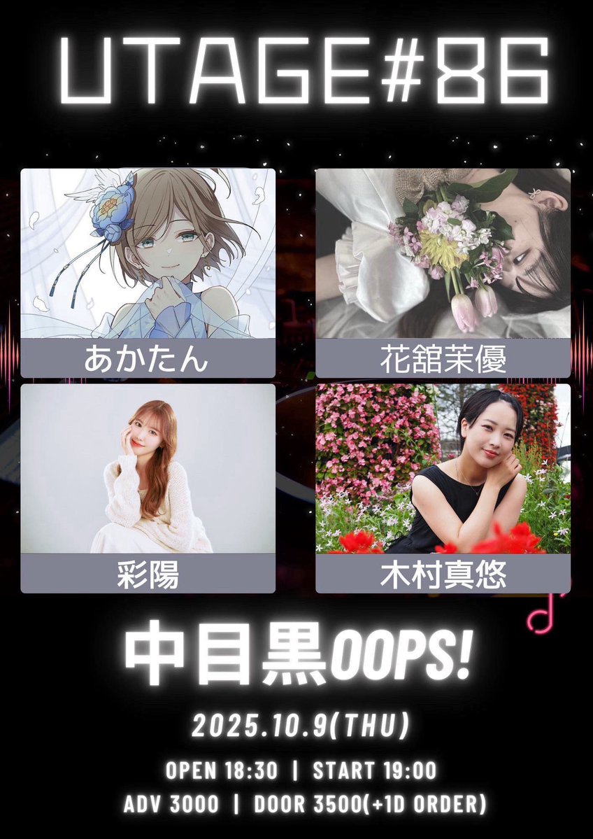 2025.10.9(木)
「UTAGE#45」
中目黒OOPS!
開場18:30 開演19:00
前売3000円当日3500円(各1D別)
出演 花舘茉優/木村真悠/あかたん/彩陽
各出演者予約
