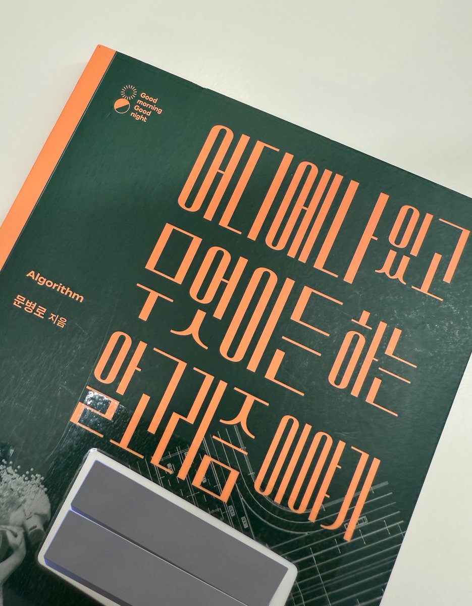 myweeego's tweet image. 📕문병로-어디에나 있고 무엇이든 하는 알고리즘 이야기

알고리즘의 기원부터 알고리즘이 어디에 쓰이는지, 어떻게 발전했는지, 어떻게 인공지능에 적용되는지, 어떻게 문제를 해결할 수 있는지
일반인도 알고리즘에 대해 이해하기 쉽게 설명한 책

알고리즘은 결국 생각하는 방법에 관한 학문이라서,…