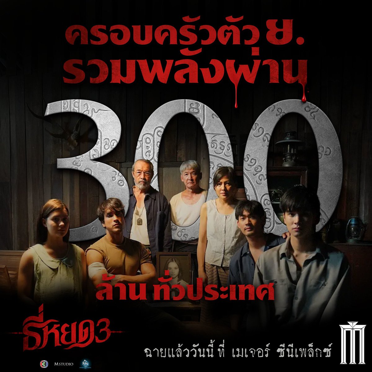 ครอบครัวตัว ย. รวมพลังผ่าน 300 ล้านทั่วประเทศ #ธี่หยด3 Movie Day วันพุธตั๋วถูกมาดูกัน วันนี้ที่ เมเจอร์ ซีนีเพล็กซ์
