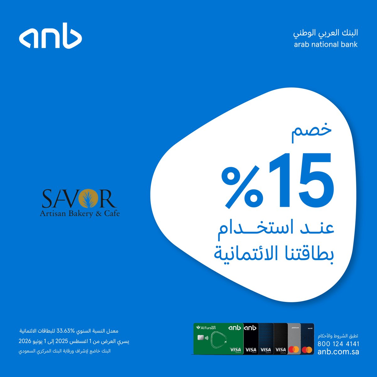 كرواسون أو ساور دو🥐؟

 خصم 15% على طلباتك من "Savor" عند استخدام بطاقتنا الائتمانية 💳

للتفاصيل:
anb.link/Merchant-Offers