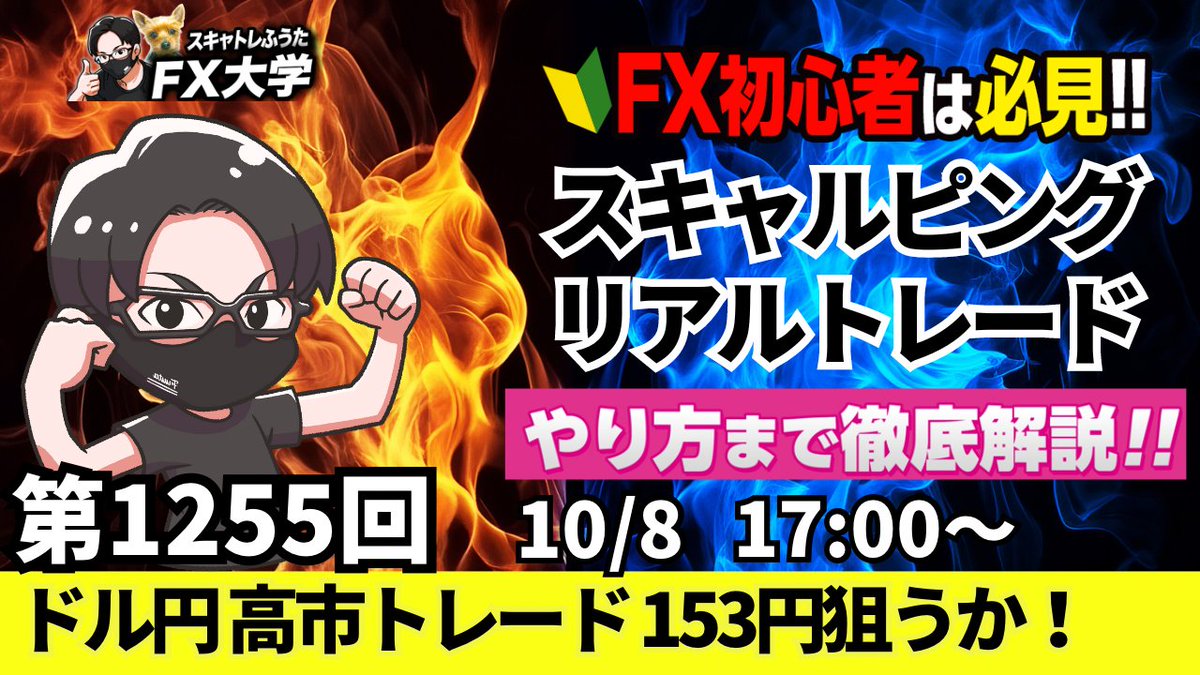 fuuta_fx_trader's tweet photo. 【FXライブ配信】ドル円・ポンド円｜リアルトレード解説！欧州市場・NY市場の相場分析

✅10月8日（水）スキャルピング解説｜１７時～
※ドル円：上値ポイント、下値ポイント解説
https://t.co/WrryjUInX3
リポストの応援ありがとうございます🙇‍♂️

▶️ドル円、自民党総裁選、高市トレード！円安進行で152円中盤！日銀利上げ観測が後退も円安要因！
参考になったら応援よろしくお願いいたします🙄