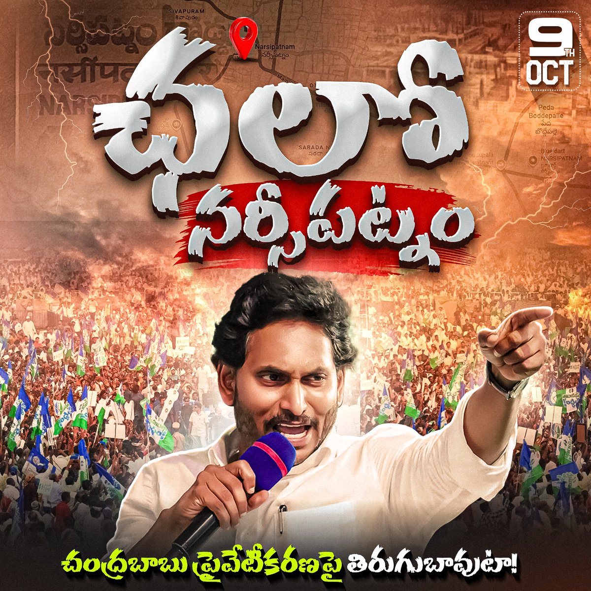 YSRCParty's tweet photo. 🚨 #ChaloNarsipatnam

మెడికల్ కాలేజీల ప్రైవేటీకరణను నిరసిస్తూ.. 09- అక్టోబర్ - 2025న నర్సీపట్నం మెడికల్ కాలేజీ వద్దకు వైయస్ జగన్ గారు.

#SaveMedicalCollegesInAP
#YSJaganMedicalColleges
#CBNFailedCM
#MosagaduBabu
#SadistChandraBabu https://t.co/CeEtpukAgh