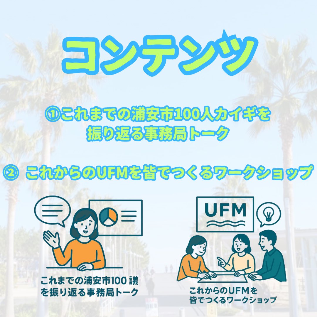 urayasu_mtg's tweet photo. 【『UFM#1』最終回を開催します。】

浦安市に住む/活動される人をゆるやかにつなぐコミュニティになることを目指し、浦安ファンミーティング（UFM）で集まる場を開催します！

＝＝日時＝＝
2025年10月18日（土） 14:00～16:00（開場13:45）
＝＝会場＝＝
浦安市まちづくり活動プラザ https://t.co/giiikrVvcg