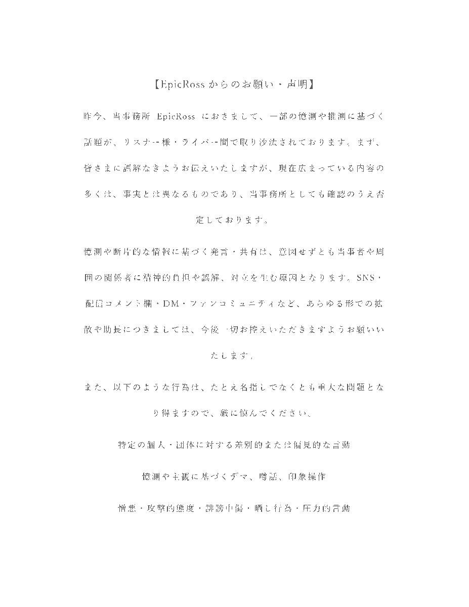EpicRoss_0's tweet photo. 【注意事項】当社所属ライバーへ憶測かつ不審情報の流布について https://t.co/XTNI2r06cW