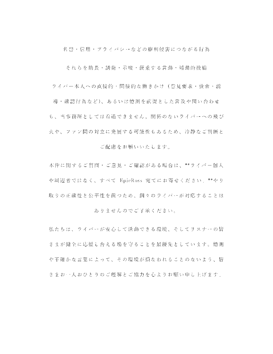 EpicRoss_0's tweet photo. 【注意事項】当社所属ライバーへ憶測かつ不審情報の流布について https://t.co/XTNI2r06cW
