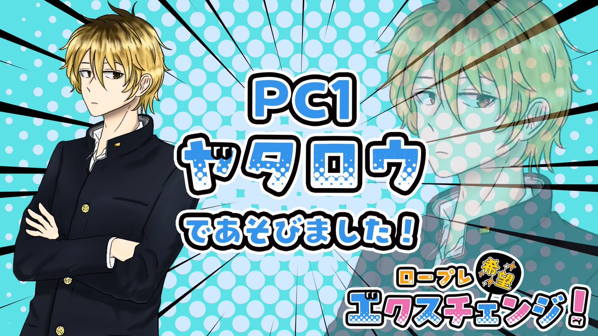 #ロ希エク
PC二人ともかわいいしメロいぜ...

私はセリフ読み上げる系のRPを、堂々コソ練しまくるみっともない男です。なんて恥ずかしい
シナリオの方、終始明るい雰囲気で、お気楽に楽しく出来て良かった
ストプレながら気張らなくて良いので、万人にオオスメ出来ますね😌

同卓あざました🙏