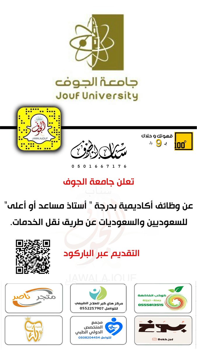 تعلن جامعة الجوف
عن وظائف أكاديمية بدرجة " أستاذ مساعد أو أعلى"
للسعوديين والسعوديات عن طريق نقل الخدمات.
