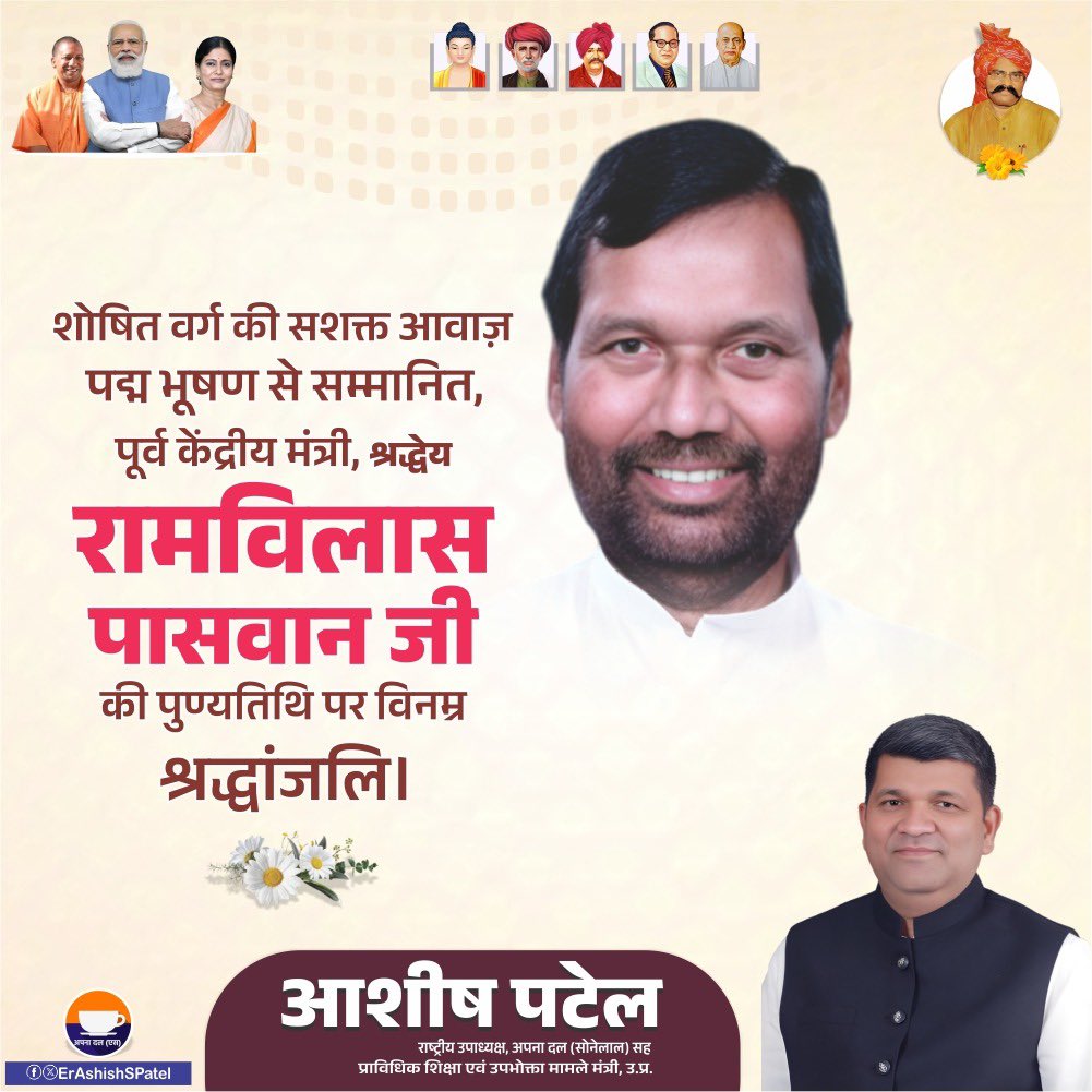 शोषित वर्ग की सशक्त आवाज़, पद्मभूषण से सम्मानित, पूर्व केंद्रीय मंत्री श्रद्धेय रामविलास पासवान जी की पुण्यतिथि पर विनम्र श्रद्धांजलि।
उन्होंने सदैव वंचितों और पिछड़ों के अधिकारों की रक्षा के लिए संघर्ष किया। <a href="/iChiragPaswan/">युवा बिहारी चिराग पासवान</a>