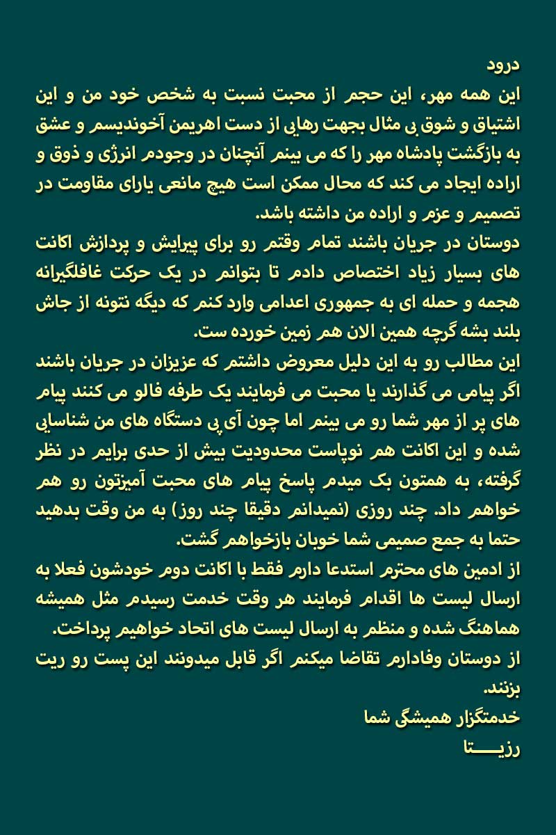 خواهش میکنم ریت بزنید بچه ها
سالهاست دوشادوش هم مبارزه کردیم، کار به آخرهاش رسیده
ج.ا تمام تلاشش رو میکنه، بلکه چند صباحی بیشتر به حکومت ننگین خودش ادامه بده
حضور من و امثال من مانع ادامه حیاتش و تسریع در امر سرنگونی اش رو رقم میزنه
متن زیر رو با دقت مطالعه بفرمایید
#ریتوییت_لطفا