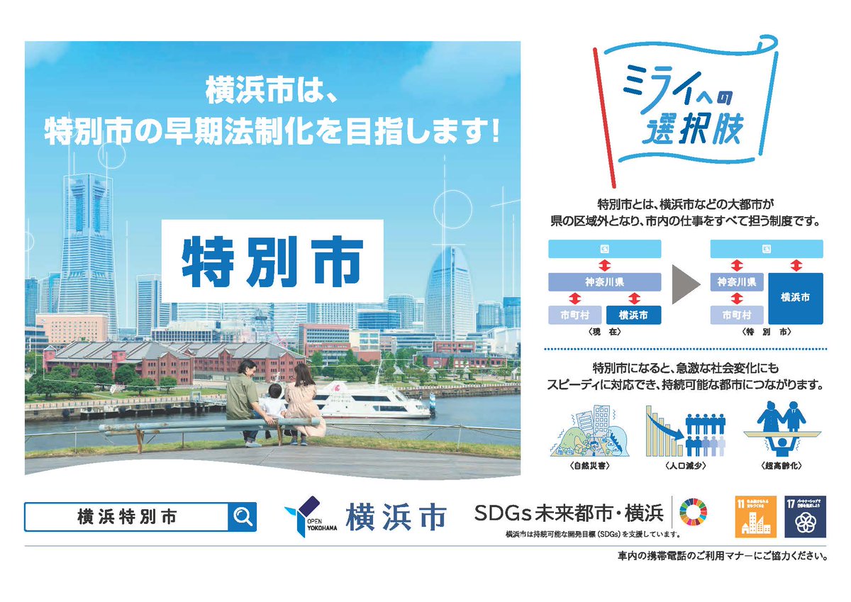 ◤🚃東急電鉄の #SDGsトレイン に #特別市 の #ポスター を掲出しています！（2026年1月11日まで）◢

特別市になると、持続可能な都市につながります！🏙️✨
乗車の際は、ぜひご覧ください！

SDGsトレインについて👇
tokyugroup.jp/sdgs/
「特別市」について👇
city.yokohama.lg.jp/city-info/seis…

 #横浜市