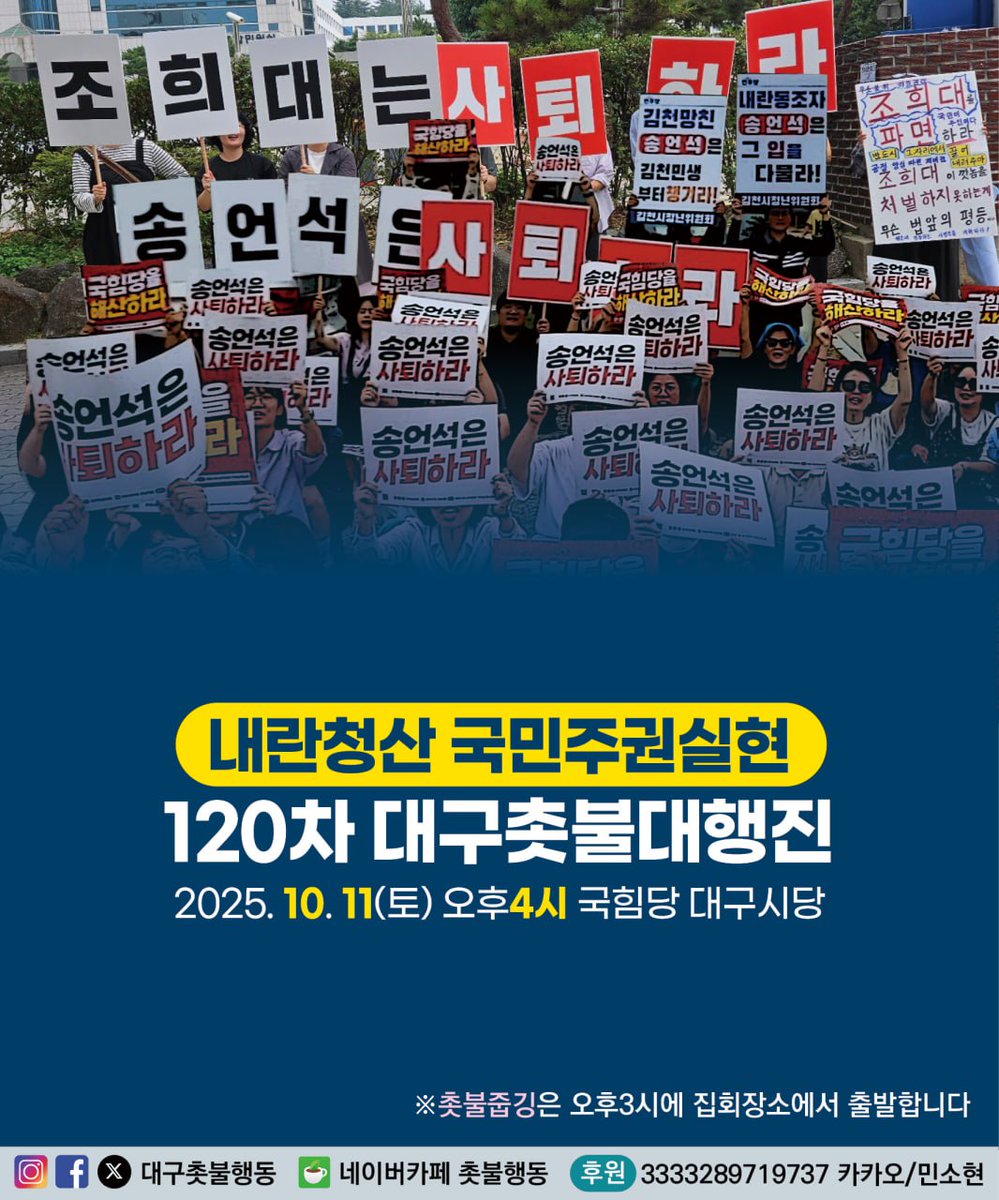조희대의 사법부도, 막장 검찰도 특히, 내란의당 국힘당도 모두 청산 대상입니다!
국힘당에 처리해야 할 놈들이 많은 관계로 한곳에 모다 놓고 물리쳐보겠습니다!
*집회 장소와 시간이 변경되었으니 착오 없으시길 바랍니다*
🔥 120차 대구촛불대행진
2025년 10월 11일(토) 오후4시 국힘당 대구시당