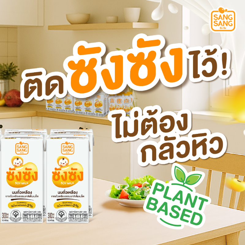 SangsangSoymilk's tweet photo. ตอนนี้ใครๆก็ ติดซังซัง นมถั่วเหลืองคั้นสด
ที่หวานน้อย อร่อย หอมมัน
ช่วยเติมพลังด้วยโปรตีนถั่วเหลืองคุณภาพ
ไม่ว่าจะที่ไหน ก็อิ่ม อร่อย ได้ประโยชน์

SangSang SangSangSoymilk นมถั่วเหลือง 
soymilk  plantbased แพลนต์เบส นมแพลนต์เบส plantmilk Vegan