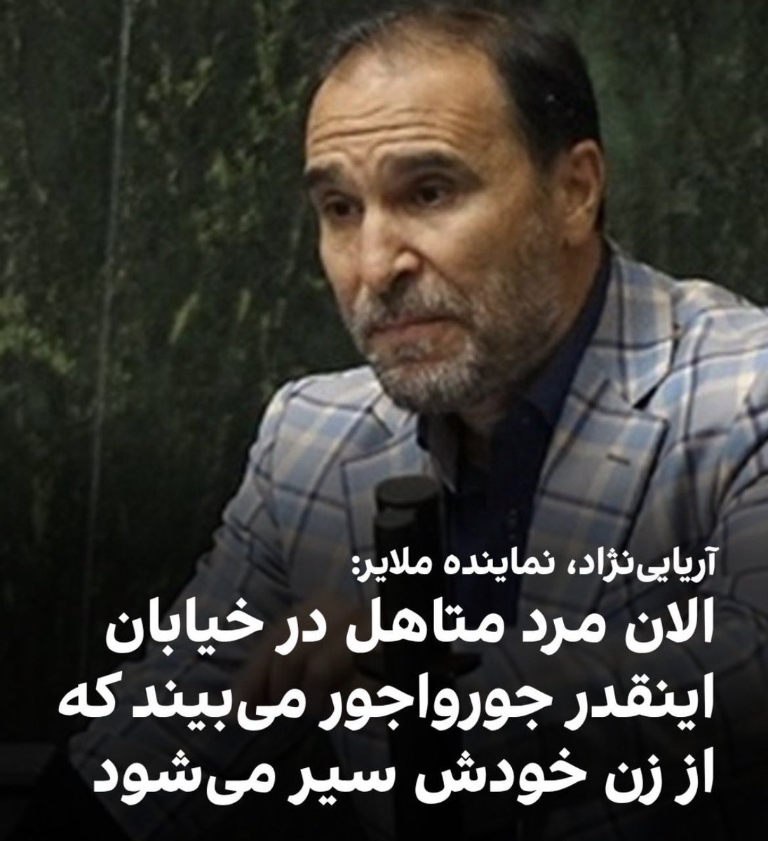 ولی این مردک بیشتر به جامعه مومن و متدین توهین کرده!
اگر عقل بود به جای نگرانی در مورد بی‌حجابی باید به حرف‌های امثال این بیمار واکنش نشون می‌دادین!