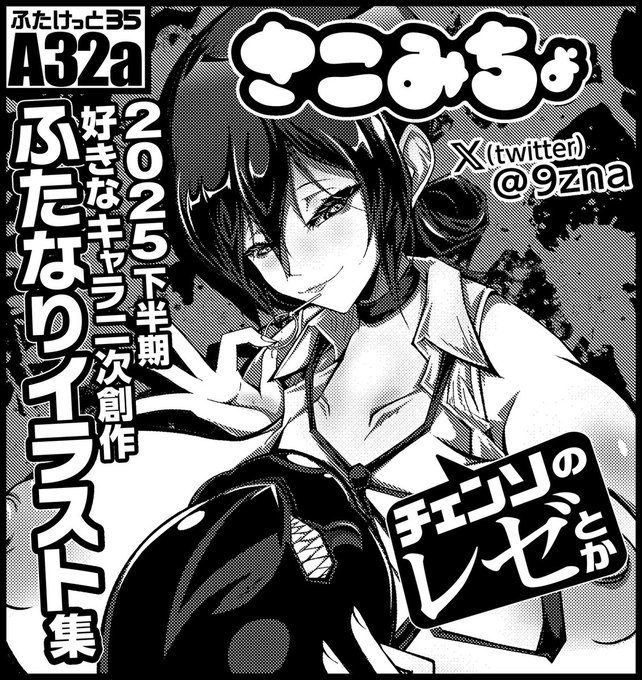 #ふたけっと 35th今回のさこみちょサクカ [8/23提出:印刷紙本版カタログ用モノクロ] DLフリーPDFカタログはRGBカラー版で掲載中 双方楽しんでもらえればー