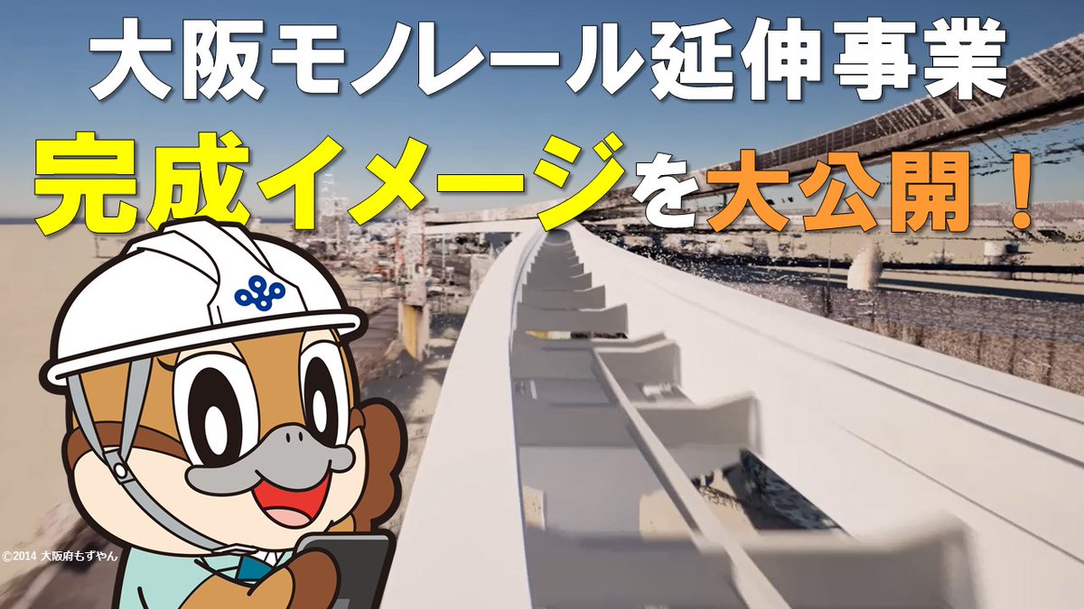 オオモノちゃん＠大阪府モノレール建設事務所【公式】 tweet media