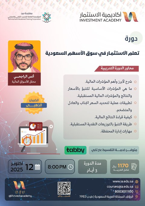 IAinvestacademy's tweet image. 🔖 يتطلب النجاح في سوق الأسهم قدرة المتداول على قراءة القوائم المالية وتحليل الأرقام والنسب الهامة، إضافةً إلى مهارة بناء المحفظة الاستثمارية.

📚 شارك الآن في دورة تعلم الاستثمار في سوق الأسهم السعودية مع أ. أنس الراجحي

@Anas_S_Alrajhi

🗓 التاريخ: 12 أكتوبر 2025

💳 متوفر خيار…