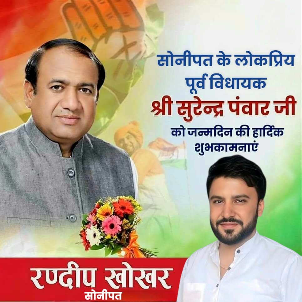 khokher_randeep's tweet photo. सोनीपत के लोकप्रिय पूर्व विधायक श्री सुरेंद्र पंवार जी को जन्मदिन की हार्दिक बधाई एवं शुभकामनाएं। ईश्वर आपको उत्तम स्वास्थ्य व दीर्घायु प्रदान करे।

#HappyBirthdayWishes 💐
@PanwarSurender1
@imlalitpanwar https://t.co/SZJcZwZxcE