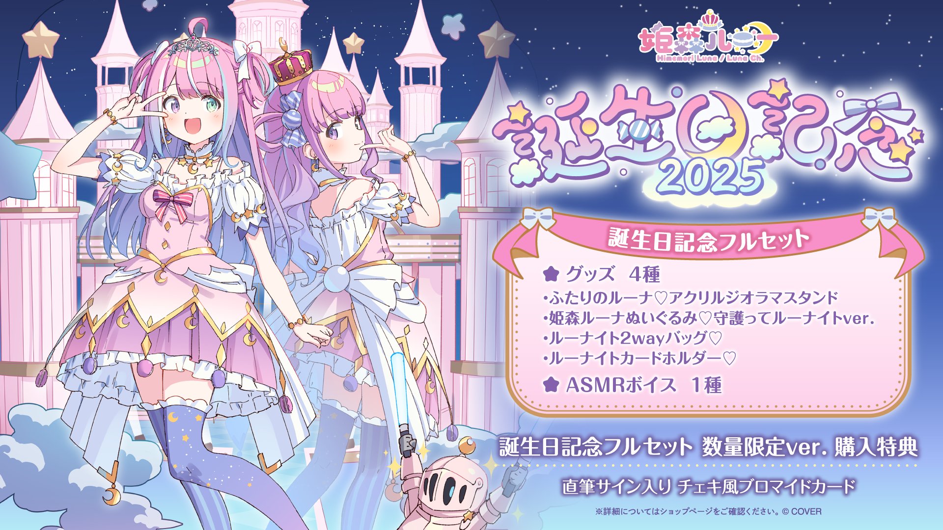 姫森ルーナ 誕生日記念フルセット 2022 姫森ルーナ 誕生日記念フルセット 2022 姫森ルーナ 誕生日記念2022 –