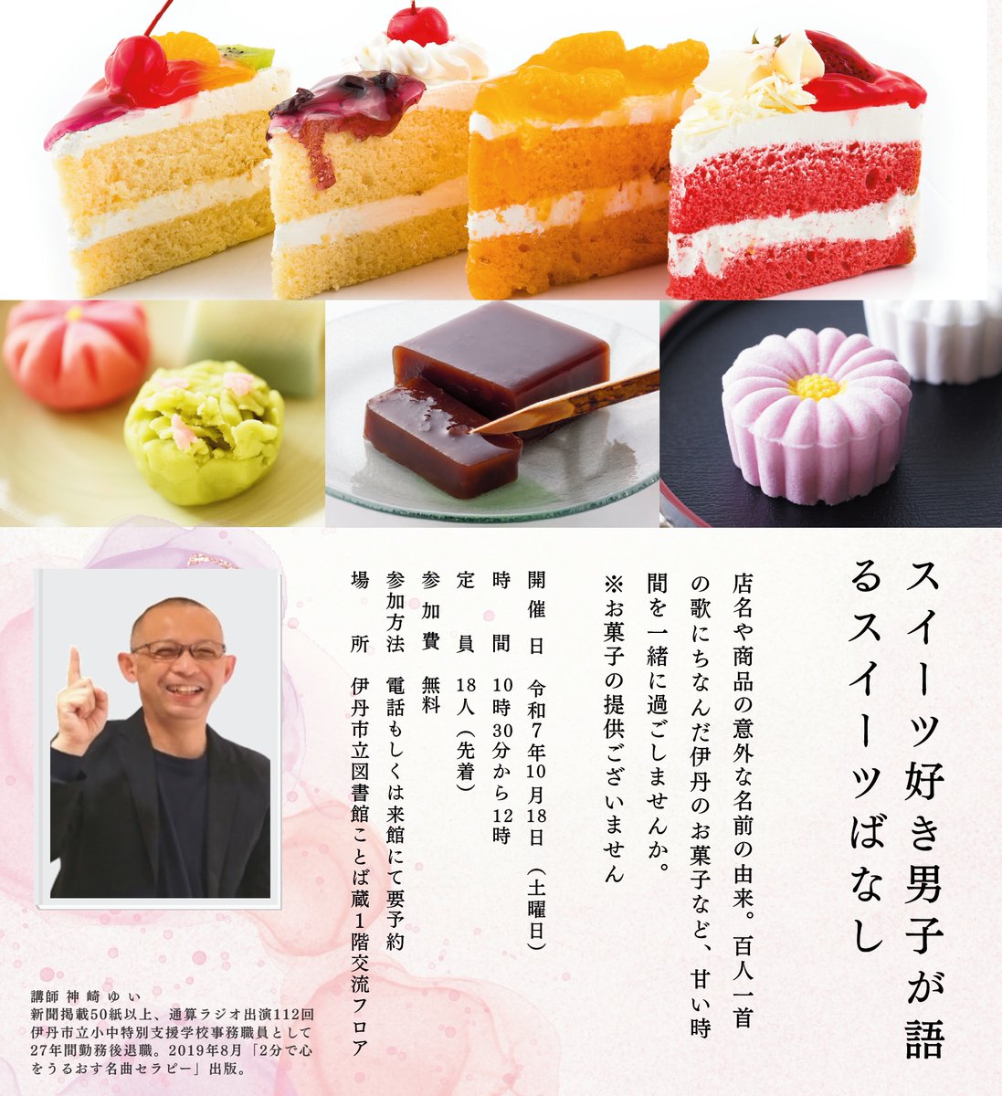 Itami_city_PR's tweet photo. 【スイーツ好き男子が
　語るスイ―ツばなし🍰】

スイーツに関わる店名や商品の
意外な名前の由来、百人一首の歌に
ちなんだ伊丹のお菓子等を紹介します💁

📅10月18日(土)10:30
📍図書館「ことば蔵」
💰無料
👥18人
申込📞電話か来館にて要予約。先着順。

▼詳細は同館HPへ
https://t.co/5P6C9M7dme https://t.co/N206Weg962